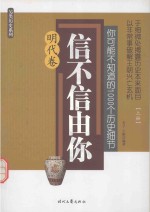 你可能不知道的1000个历史细节 信不信由你 明代卷 上