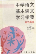 中学语文基本课文 学习指要 高三年级
