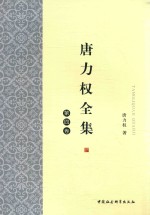 唐力权全集 第4卷