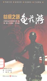 丝绸之路 龟兹游