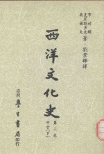 西洋文化史 第3卷 中古 下