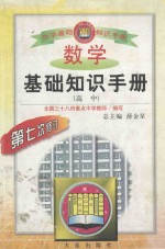 数学基础知识手册 高中