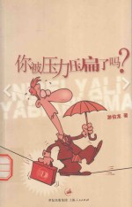 你被压力压扁了吗?