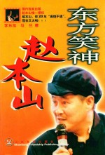 东方笑神赵本山