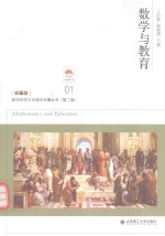 数学科学文化理念传播丛书 数学与教育