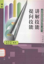 讲解技能 提问技能