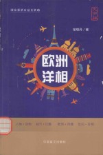 欧洲洋相 大字版