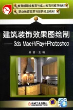 建筑装饰效果图绘制 3ds Max+VRay+Photoshop