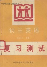 中学英语复习测试丛书 初三英语复习测试