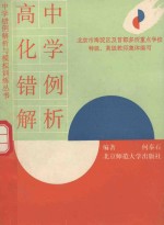 高中化学错例解析