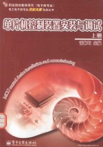 单片机控制装置安装与调试 上