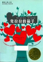克拉拉的箱子