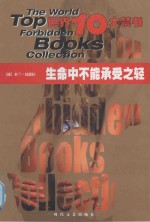 世界十大禁书 生命中不能承受之轻