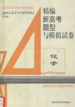 精编新高考题型与模拟试卷 化学