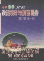 中学化学实验改进设计与规范操作实用全书 下