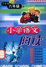 九年义务教育新教材 小学语文阅读 六年制 六年级 上 最新版