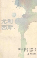 尤利西斯 下