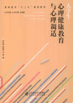 大学生心理健康教育与心理调适