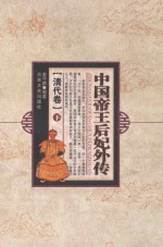 中国帝王后妃外传 清代卷 下