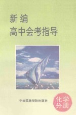 新编高中会考指导 化学分册
