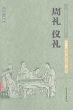 周礼 仪礼 中国古典