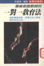 专业家庭教师的一对一教育法