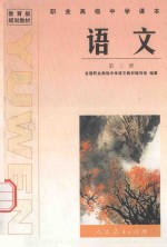 职业高级中学课本 语文 第3册