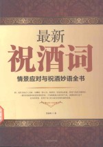 最新祝酒词 情景应对与祝酒妙语全书