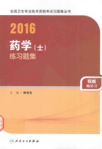 2016全国卫生专业技术资格考试 药学(士) 练习题集 人卫版
