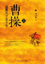 曹操 逐鹿天下五十年 上