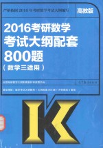考研大纲2016考研数学考试大纲配套800题 数学 3 高教版