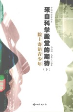 来自科学殿堂的期待 院士寄语青少年 下