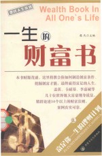 憨氏人生策划 一生的财富书 上
