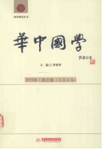华中国学 2015年 秋之卷 总第5卷