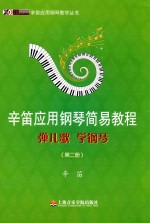 辛笛应用钢琴简易教程 弹儿歌 学钢琴 第2册