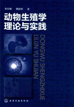 动物生殖学理论与实践