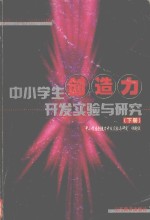 中小学生创造力开发实验与研究 下