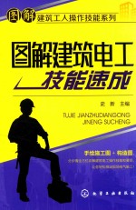 图解建筑电工技能速成