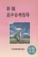 新编高中会考指导 生物分册