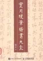 实用硬笔楷书大全