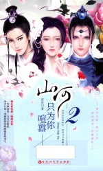山河只为你喧嚣 2 如若此生再相见 莫把当年做路人