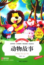 伴随孩子成长经典阅读 动物故事 注音彩绘本