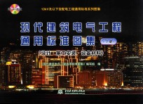 现代建筑电气工程通用标准图集 下 设计 施工安装 设备材料