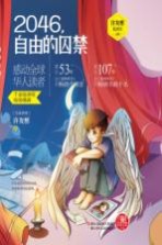 2046自由的囚禁