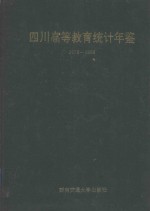 四川高等教育统计年鉴 1978-1988