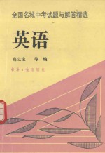 全国名城中考试题与解答精选 英语