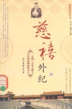 慈禧纪实丛书 慈禧外纪 4