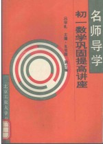 名师导学:初一数学巩固提高讲座