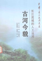 古河今貌 长江流域的人工运河
