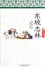 东坡志林 精装典藏本